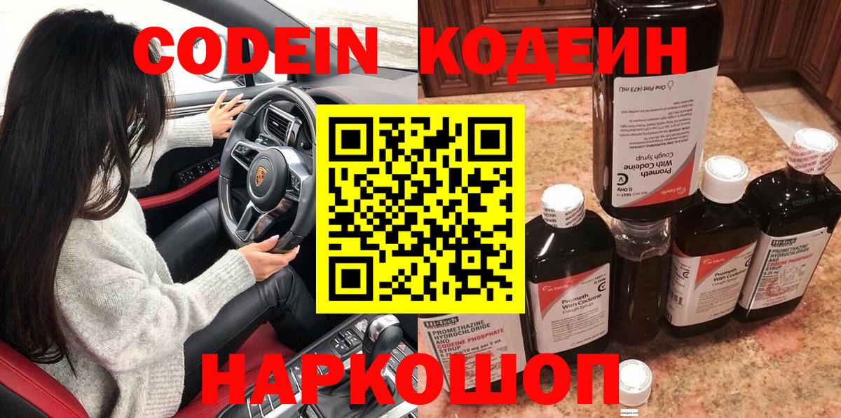Кодеин Purple Drank Горячий Ключ